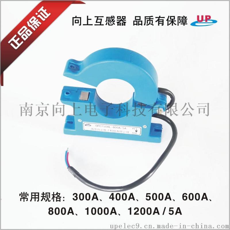 向上电子OPCT50AL-100A~1000A/5A开合式电流互感器0.5级